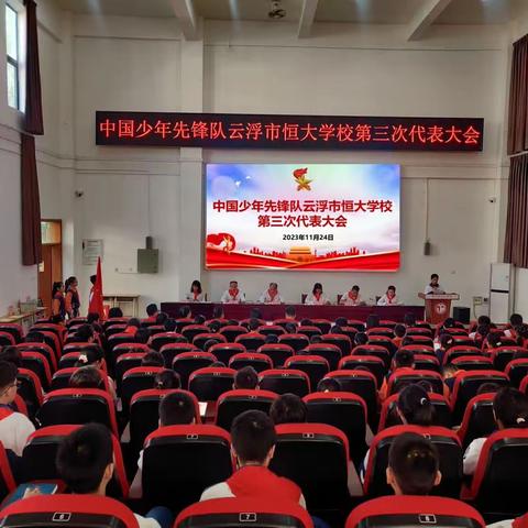 你好，少代会！——中国少年先锋队云浮市恒大学校第三次代表大会