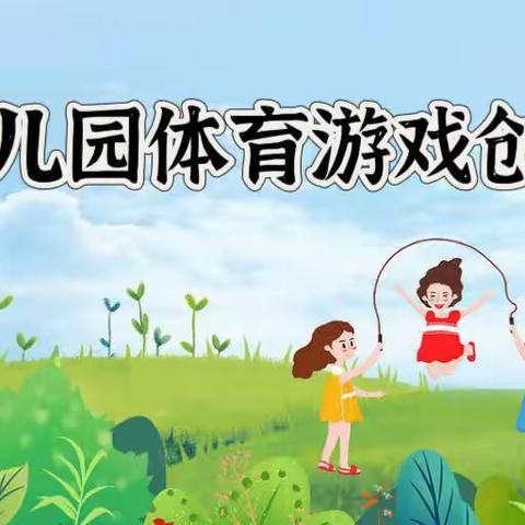 【园内活动】研无止境，快乐教研——茶棚幼儿园体育游戏创编与实践