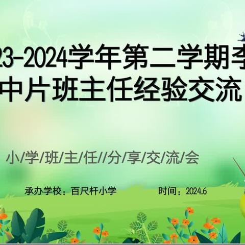 2023—2024学年第二学期李村中片班主任经验交流活动