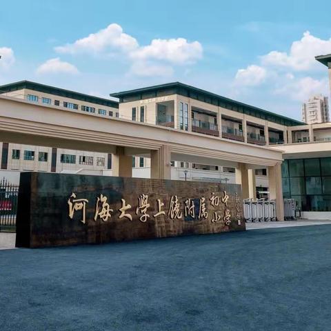 河海大学上饶附属学校交通安全倡议书