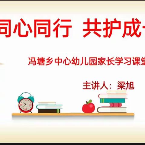 《同心同行    共护成长》——冯塘乡中心幼儿园！