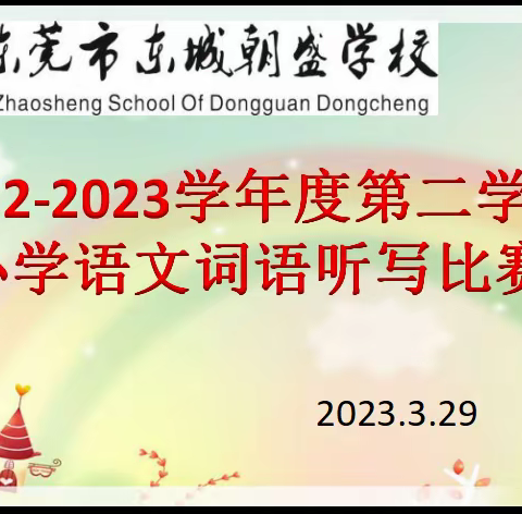 词语听写，展我风采——朝盛学校一年级组语文词语听写比赛