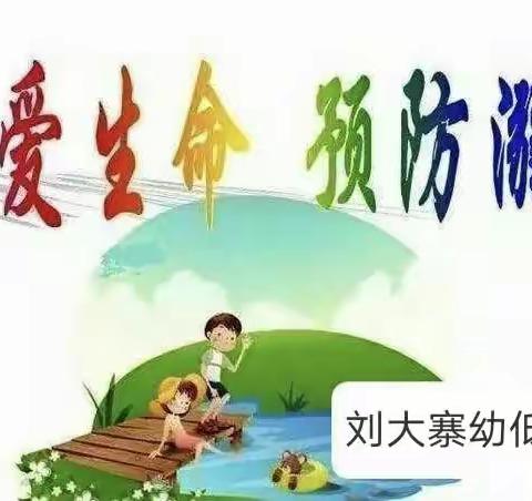 【关爱学生 幸福成长】珍爱生命 预防溺水-刘大寨幼低园