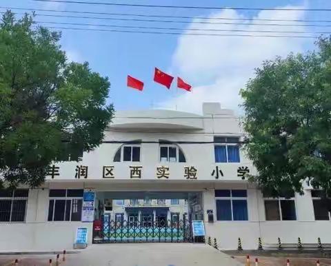 点亮青春光芒，绽放教师风采——西实验小学新教师基本功大赛