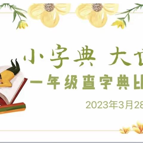 【润智课程】小字典 大世界——广饶县第一实验小学一年级查字典实践课程纪实