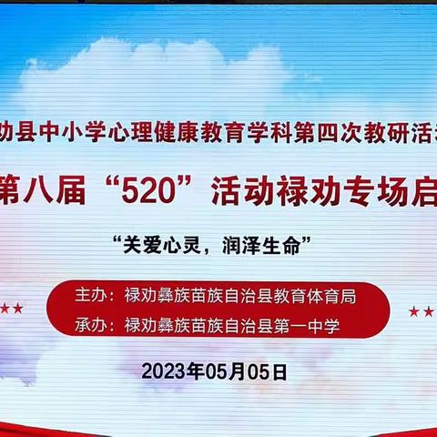 “关爱心灵  润泽生命”--禄劝县中小学心理健康教育学科第四次教研活动