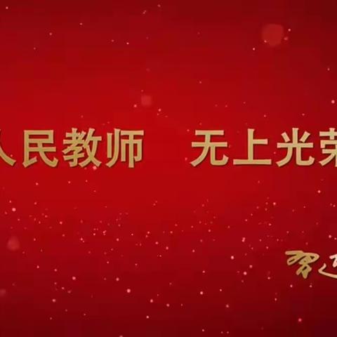 2023年儋州市那大镇第一小学学习第39个教师节重要指示精神，大力弘扬教育家精神