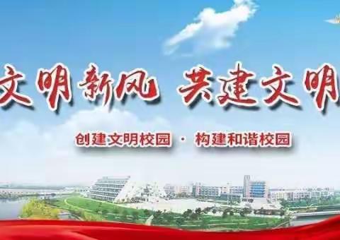 倡导文明新风，共建文明校园