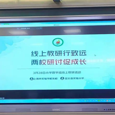 关注教学方式，提升教学思维        ——上海市实验学校东校、延长县实验小学数学学科联合教研活动