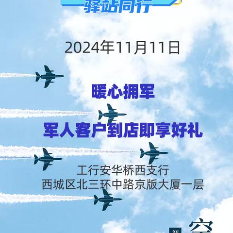 安华桥西支行积极开展空军节相关主题活动