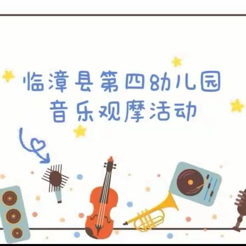 音你而动  乐趣成长 ——临漳县第四幼儿园音乐观摩课活动纪实