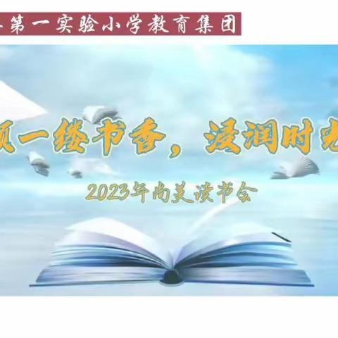 【莒县一小教育集团】撷一缕书香，浸润时光——2023年尚美读书会