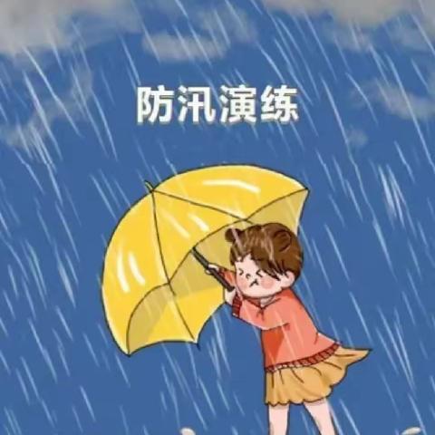 演练于行，闻“汛”而动——大坪镇龙湾小学开展防汛防滑安全演练