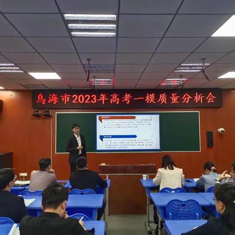 精准把脉明方向   踔厉笃行促华章——乌海市教育事业发展中心召开2023年高考一模质量分析会