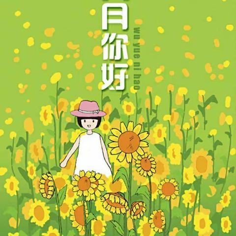 🌸成长点滴•你我共享🌵——致远小学附属幼儿园小二班六月精彩回顾