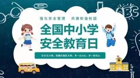 多一点小心，多一份安心——新马头镇中心校部安全教育周活动（副本）