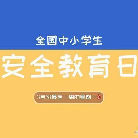 多一点小心，多一份安心——新马头镇中心校部安全教育周活动