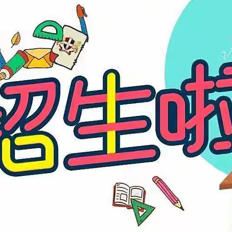 📣绿园小学新一年级招生公告📣