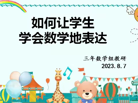 【如何让学生学会数学地表达】——沈阳市沈西育人学校三年级数学组暑期教研