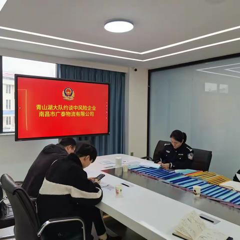 青山湖交警大队约谈重点运输企业广泰物流有限公司