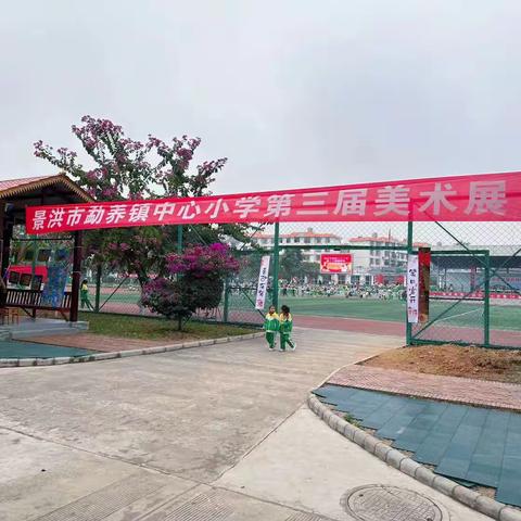 童心绘世界——景洪市勐养镇中心小学第三届美术展