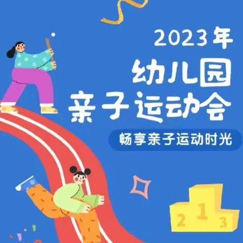 “悦享运动 健康阳光”——天山路小学附属幼儿园第二届亲子运动会