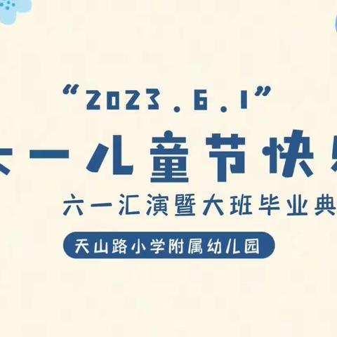 天山路小学附属幼儿园六一儿童节文艺汇演暨大班毕业展演