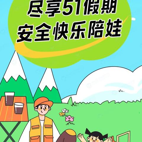 欢庆五一 安全随行～邹城市第二实验小学附属幼儿园“五一”假期温馨提示