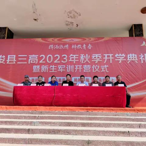 浚县第三高级中学2023—2024学年秋季学期开学典礼及新生军训开营仪式