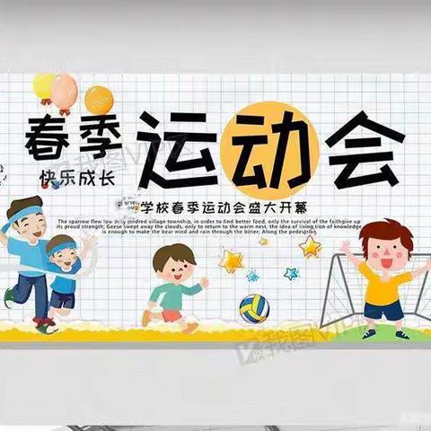 奔跑吧！少年──2023莒县第四实验小学六年级六班春季运动会