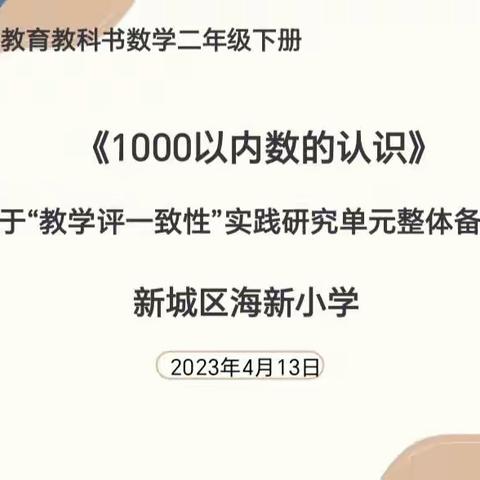 基于“教学评一致性”实践研究---《1000以内数的认识》整体备课