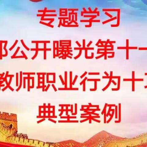 【师德师风专题学习】坚守初心正师风 立德树人铸师魂