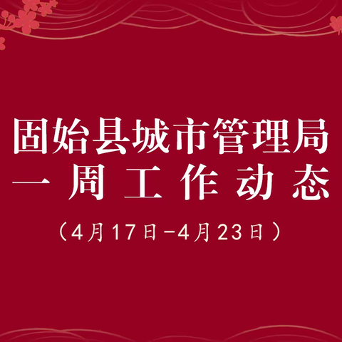 固始县城市管理局一周工作动态（4月17日—4月23日）