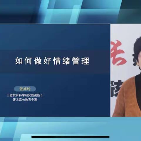 （阳中2023·15）如何做好情绪管理———三宽家长学校培训活动