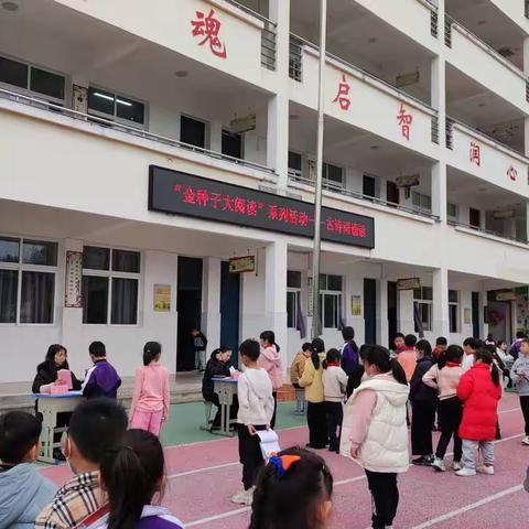 福安市瓮窑小学“金种子大阅读”系列活动——古诗词诵读