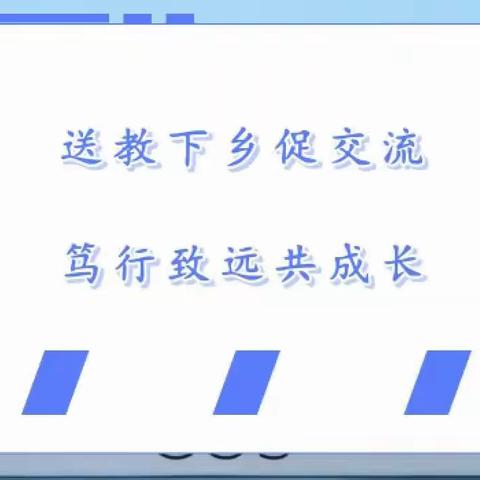 【暖心送教，携手成长】———                         洛浦县“送教下乡及教研”活动                  （第6期）