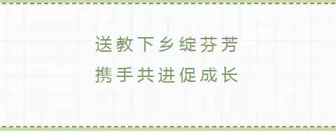 春日不负好时光，送教下乡共成长—洛浦县“送教下乡及教研”活动(第7期）