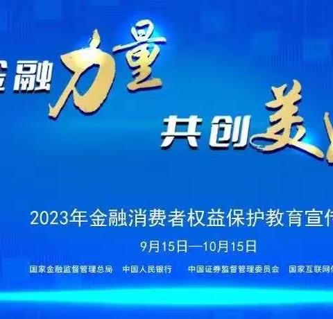 【金融消费者权益保护教育宣传月】活动进行中