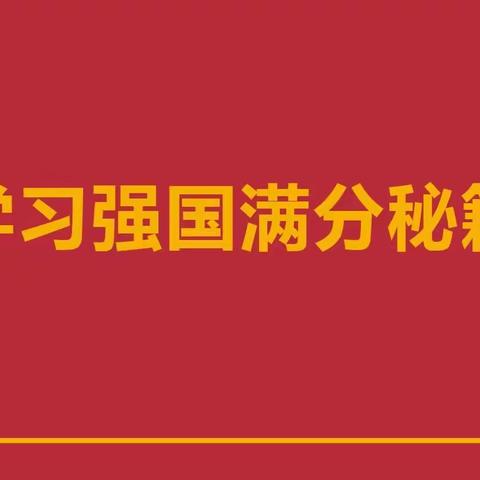 欣欣幼儿园||“学习强国”满分秘籍，分享大会”