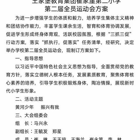 王家堡教育集团崔家崖第二小学       第二届全员运动会