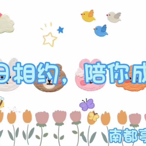 半日开放🌷家园携手❤共育成长——南都亭幼儿园