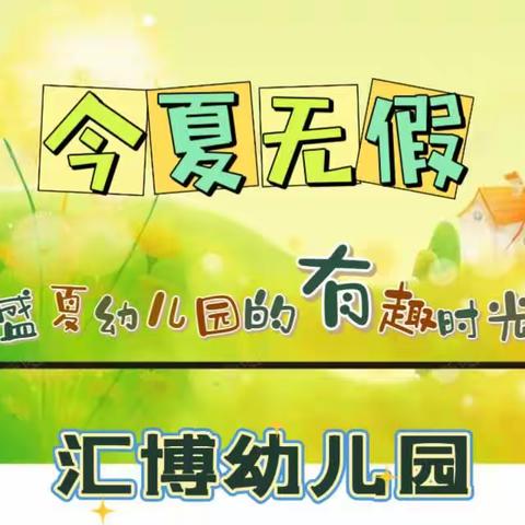 有趣无假的幼儿园盛夏——汇博幼儿园暑日计划