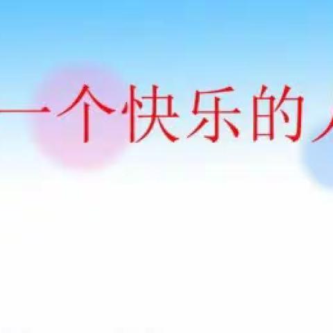 拥抱阳光，微笑前行——罗庄子镇洪水庄中心小学开展有情施教系列活动