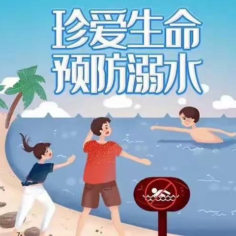 珍爱生命，预防溺水——罗庄子镇洪水庄中心小学开展防溺水教育
