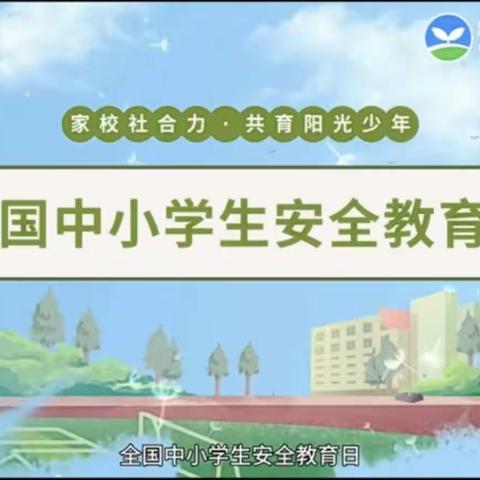 安全无小事，时刻记心间——郑城镇恩美楼小学全国中小学生安全教育日活动