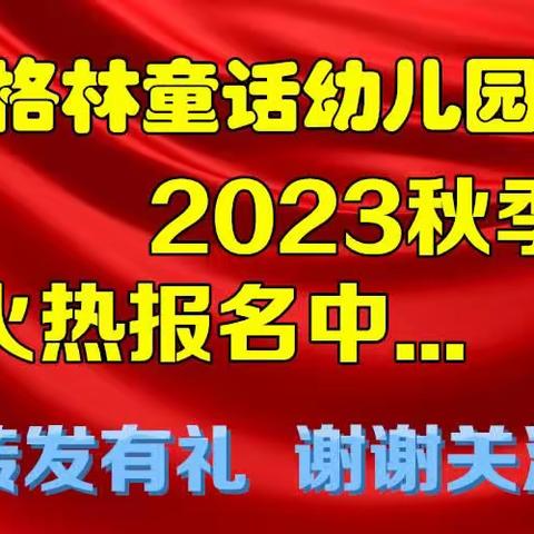 格林童话2023秋季招生报名开始啦…