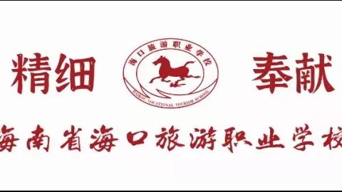 海口旅游职业学校“劳动教育”活动