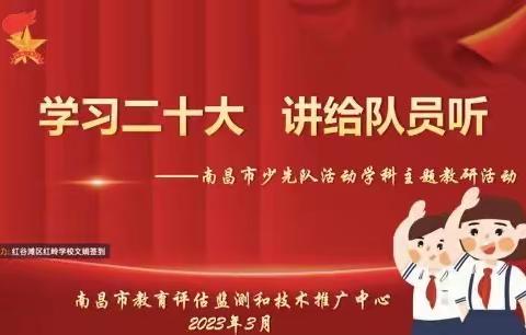 【南昌经开区教研室】学习二十大 讲给队员听——经开区组织区辅导员参与南昌市少先队活动学科线上教研活动