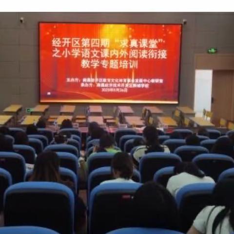 同课异构展风采，且研且思共成长——经开区第四期“求真课堂”之小学语文课内外阅读衔接教学专题培训