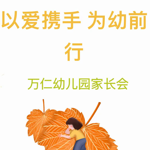 以爱携手，为幼前行——万仁幼儿园秋季学期家长会